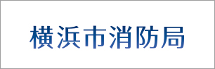 横浜市消防局