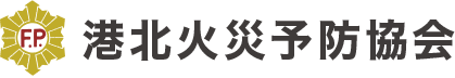 港北火災予防協会